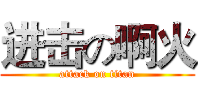 进击の啊火 (attack on titan)