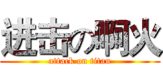进击の啊火 (attack on titan)