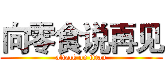 向零食说再见 (attack on titan)