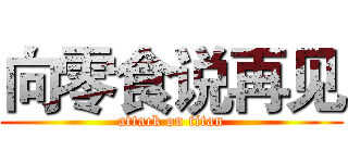 向零食说再见 (attack on titan)