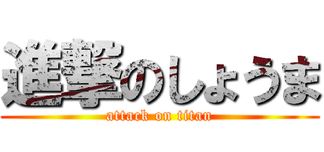 進撃のしょうま (attack on titan)