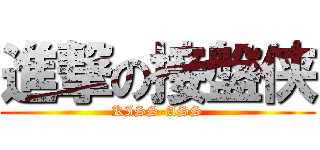 進撃の接盤侠 (KISS-ASS)