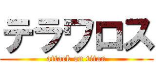 テラワロス (attack on titan)