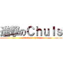 進撃のＣｈｕｌｓ (attack on chuls)