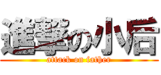 進撃の小后 (attack on father)