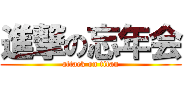 進撃の忘年会 (attack on titan)