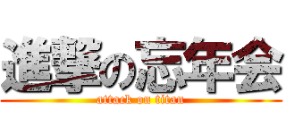 進撃の忘年会 (attack on titan)