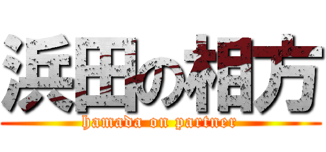 浜田の相方 (hamada on partner)