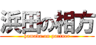 浜田の相方 (hamada on partner)