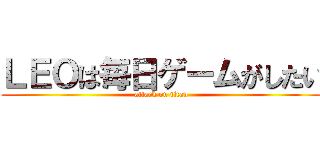 ＬＥＯは毎日ゲームがしたい (attack on titan)