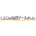 ＬＥＯは毎日ゲームがしたい (attack on titan)