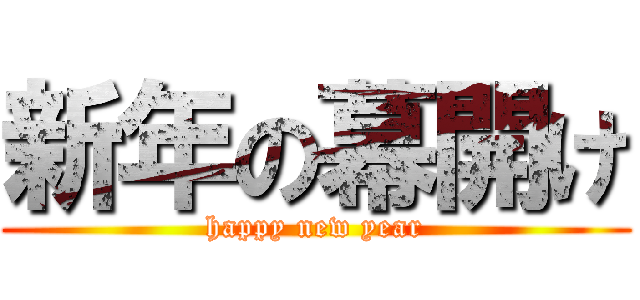 新年の幕開け (happy new year)
