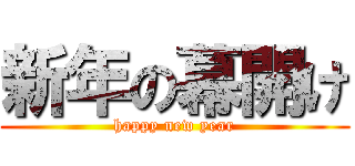 新年の幕開け (happy new year)