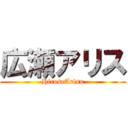 広瀬アリス (HiroseArisu)