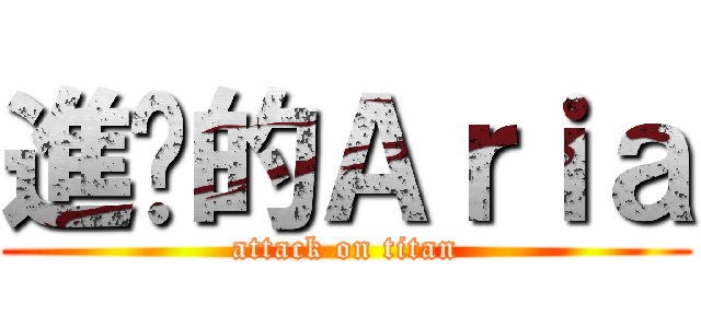 進擊的Ａｒｉａ (attack on titan)