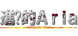 進擊的Ａｒｉａ (attack on titan)