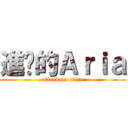 進擊的Ａｒｉａ (attack on titan)