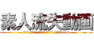 素人流失動画 (まんこ 近親相姦 無料動画 素人流失 xvideos)