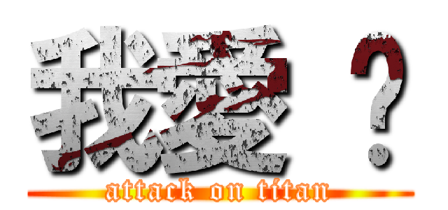 我愛 你 (attack on titan)