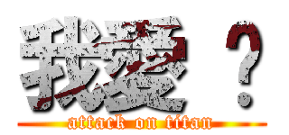 我愛 你 (attack on titan)