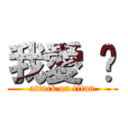 我愛 你 (attack on titan)