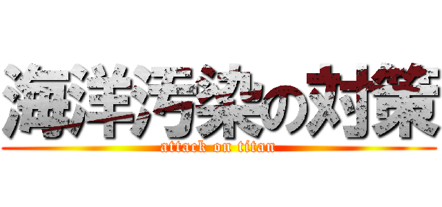 海洋汚染の対策 (attack on titan)