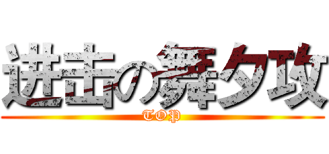 进击の舞夕攻 (TOP)