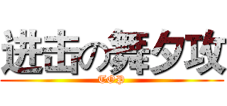 进击の舞夕攻 (TOP)