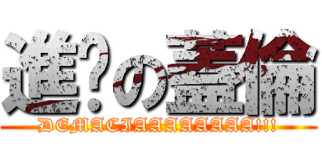 進擊の蓋倫 (DEMACIAAAAAAAA!!!)