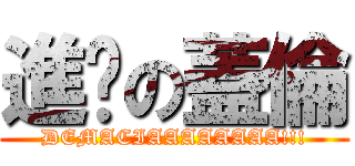 進擊の蓋倫 (DEMACIAAAAAAAA!!!)