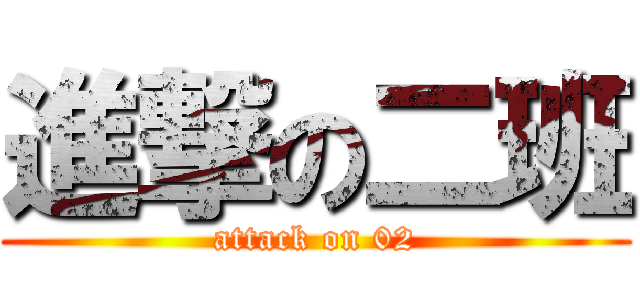 進撃の二班 (attack on 02)