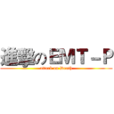 進擊のＥＭＴ－Ｐ (attack on Death)