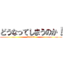 どうなってしまうのか！ (KSDD)