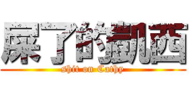 屎了的凱西 (shit on Cathy)
