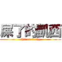 屎了的凱西 (shit on Cathy)