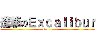 進撃のＥｘｃａｌｉｂｕｒ (attack on titan)