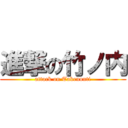 進撃の竹ノ内 (attack on Takenouti)