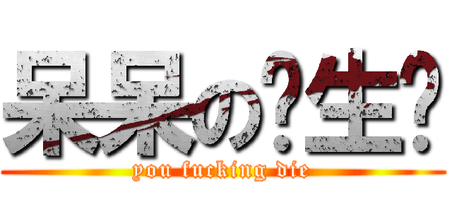 呆呆の邹生阳 (you fucking die)