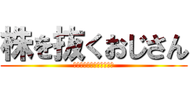 株を抜くおじさん (抜くのを阻止するおばさん)