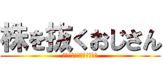 株を抜くおじさん (抜くのを阻止するおばさん)