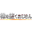 株を抜くおじさん (抜くのを阻止するおばさん)