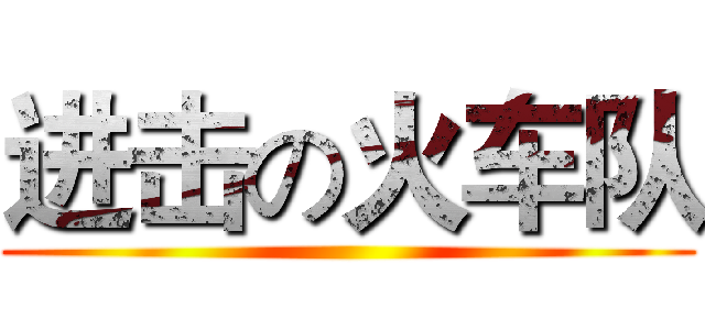 进击の火车队 ()