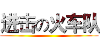 进击の火车队 ()