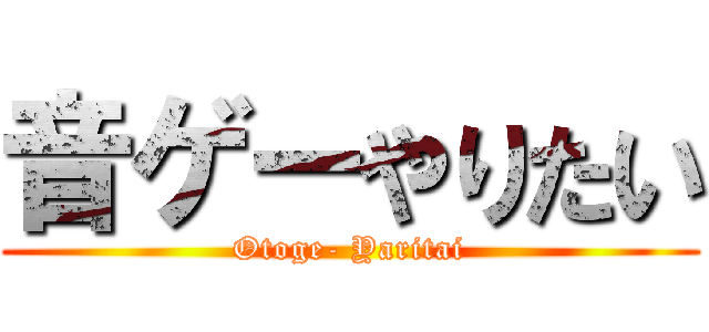音ゲーやりたい (Otoge- Yaritai)