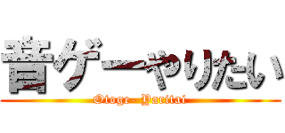 音ゲーやりたい (Otoge- Yaritai)