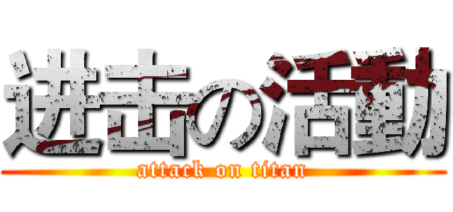进击の活動 (attack on titan)