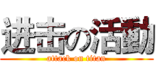 进击の活動 (attack on titan)