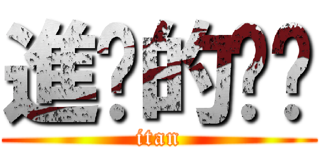 進擊的ㄏㄏ (itan)