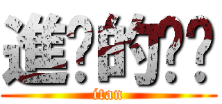 進擊的ㄏㄏ (itan)