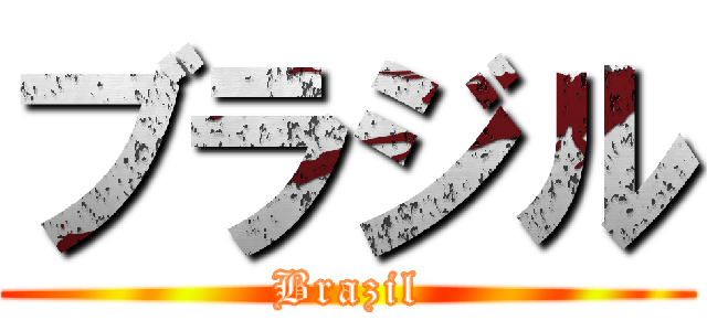 ブラジル (Brazil)